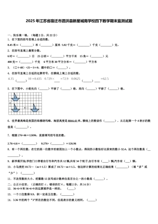 2025年江苏省宿迁市泗洪县新星城南学校四下数学期末监测试题含解析