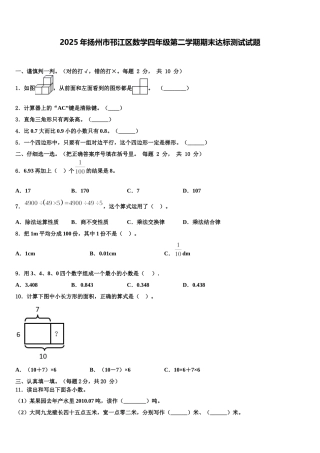 2025年扬州市邗江区数学四年级第二学期期末达标测试试题含解析