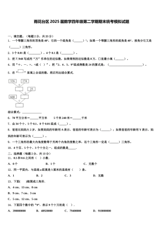 雨花台区2025届数学四年级第二学期期末统考模拟试题含解析