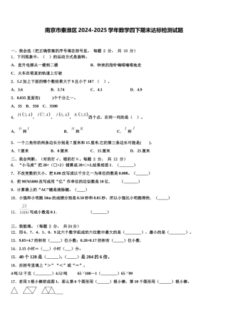 南京市秦淮区2024-2025学年数学四下期末达标检测试题含解析