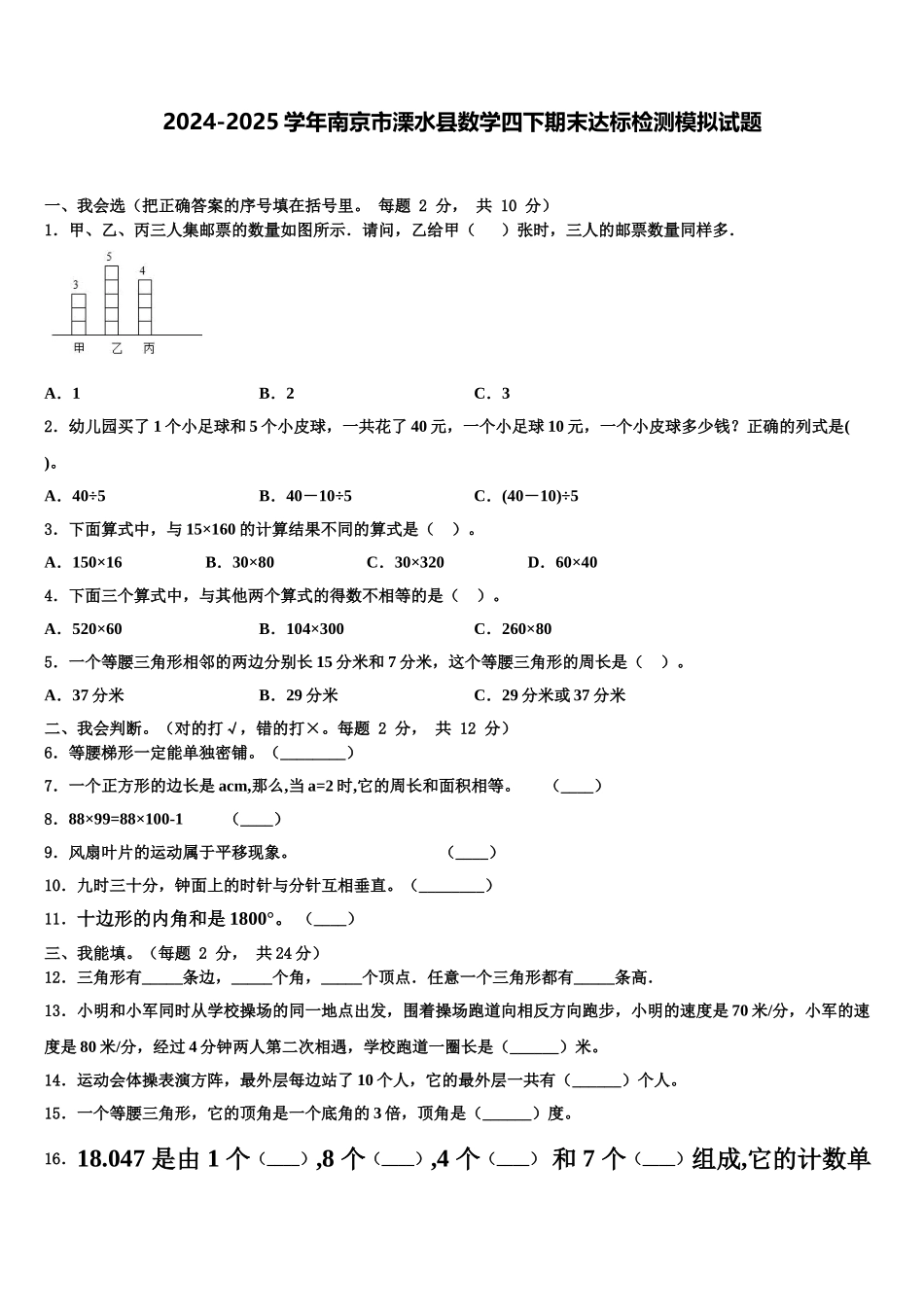 2024-2025学年南京市溧水县数学四下期末达标检测模拟试题含解析_第1页