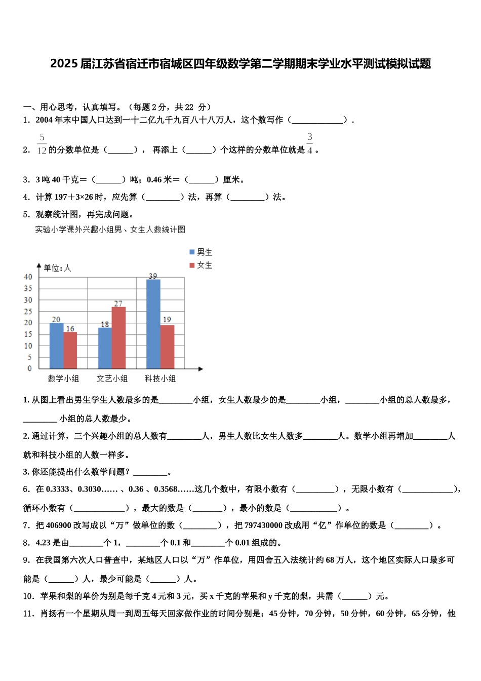 2025届江苏省宿迁市宿城区四年级数学第二学期期末学业水平测试模拟试题含解析_第1页