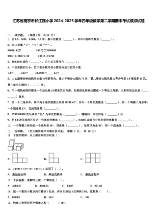 江苏省南京市长江路小学2024-2025学年四年级数学第二学期期末考试模拟试题含解析