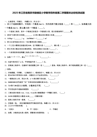 2025年江苏省南京市鼓楼区小学数学四年级第二学期期末达标检测试题含解析
