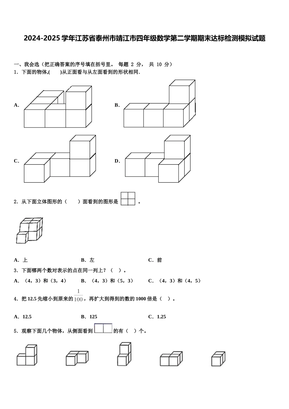 2024-2025学年江苏省泰州市靖江市四年级数学第二学期期末达标检测模拟试题含解析_第1页