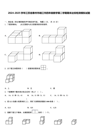 2024-2025学年江苏省泰州市靖江市四年级数学第二学期期末达标检测模拟试题含解析