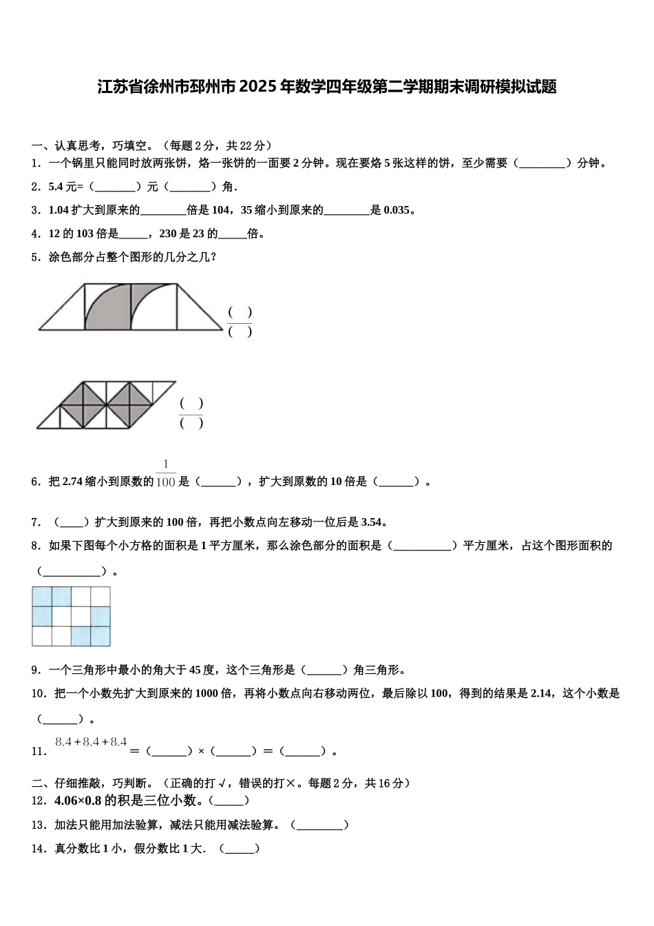 江苏省徐州市邳州市2025年数学四年级第二学期期末调研模拟试题含解析_第1页