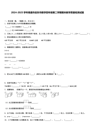 2024-2025学年南通市启东市数学四年级第二学期期末教学质量检测试题含解析