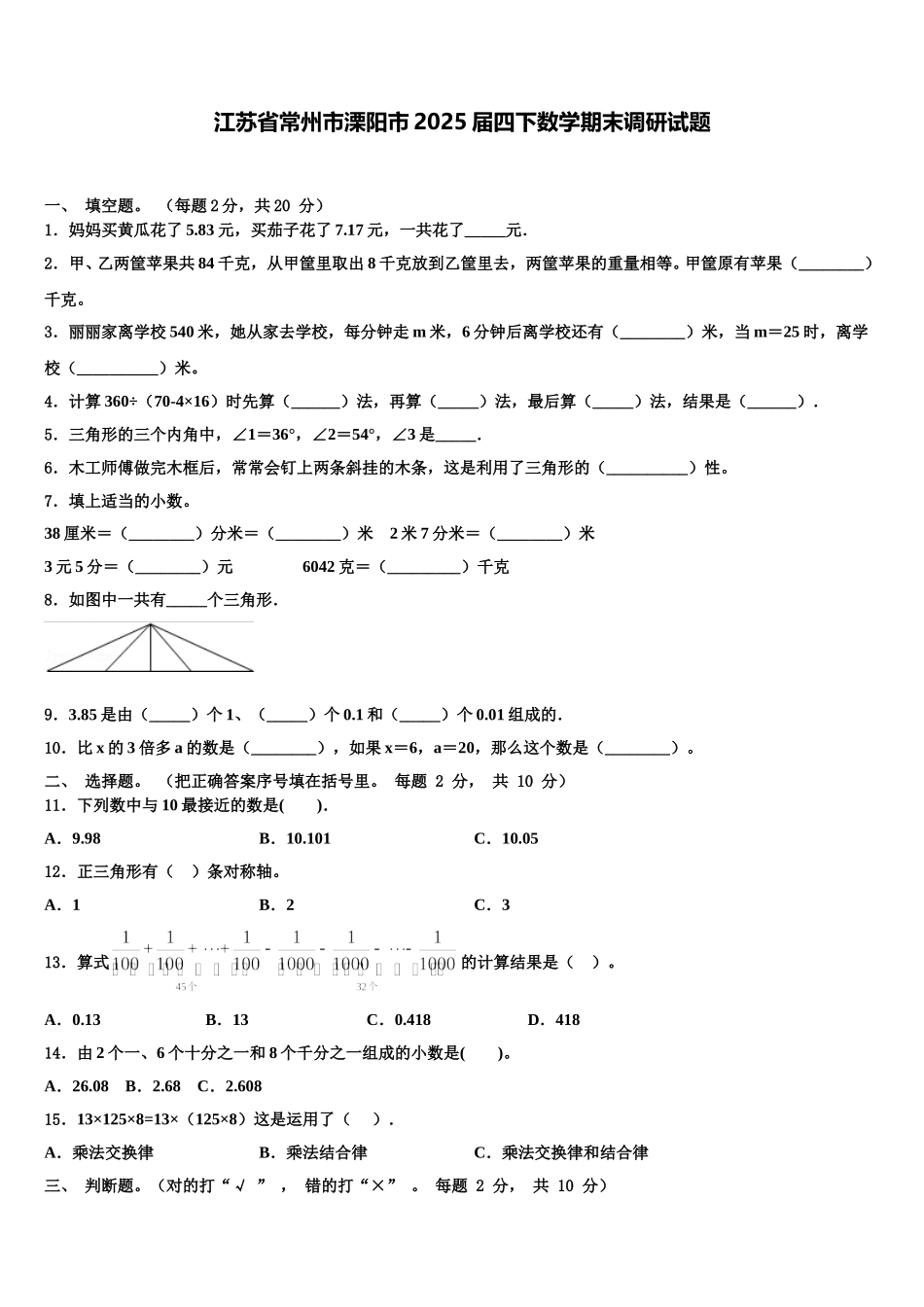 江苏省常州市溧阳市2025届四下数学期末调研试题含解析_第1页
