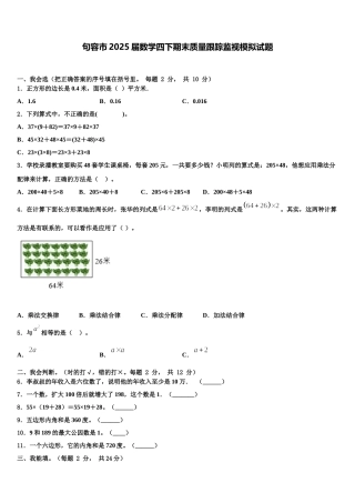 句容市2025届数学四下期末质量跟踪监视模拟试题含解析