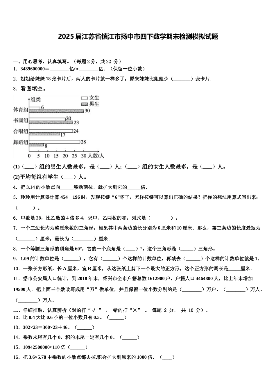 2025届江苏省镇江市扬中市四下数学期末检测模拟试题含解析_第1页