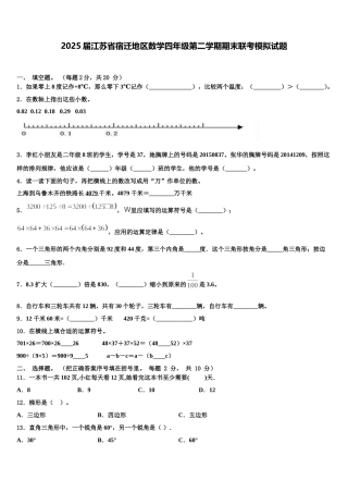 2025届江苏省宿迁地区数学四年级第二学期期末联考模拟试题含解析