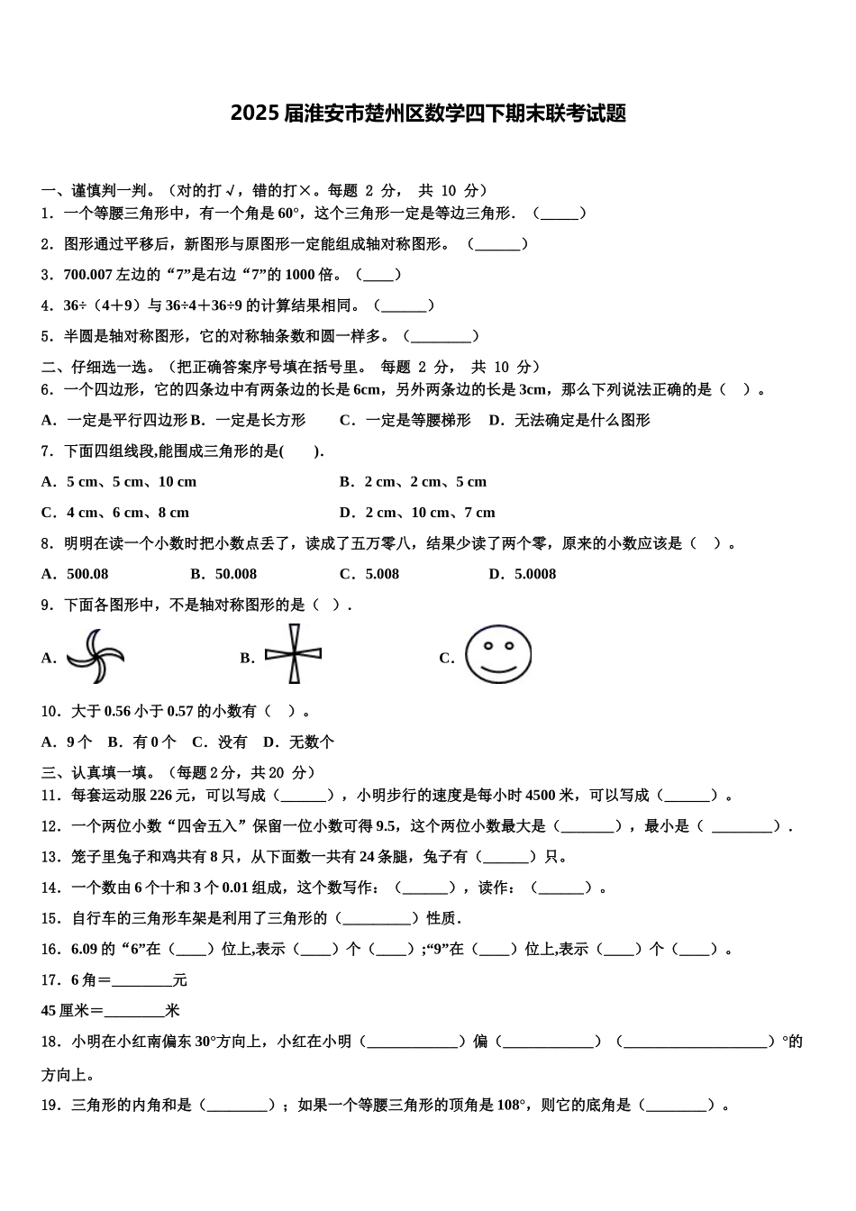 2025届淮安市楚州区数学四下期末联考试题含解析_第1页