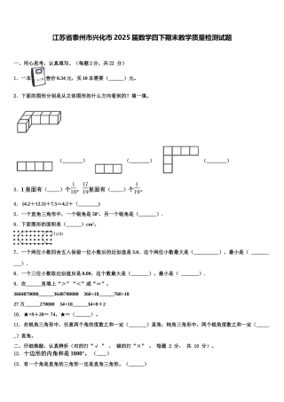 江苏省泰州市兴化市2025届数学四下期末教学质量检测试题含解析