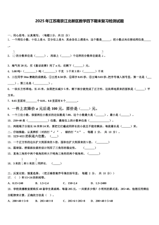 2025年江苏南京江北新区数学四下期末复习检测试题含解析