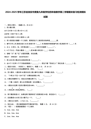 2024-2025学年江苏省淮安市黄集九年制学校四年级数学第二学期期末复习检测模拟试题含解析
