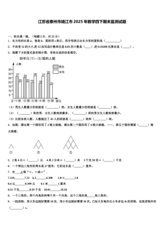 江苏省泰州市靖江市2025年数学四下期末监测试题含解析