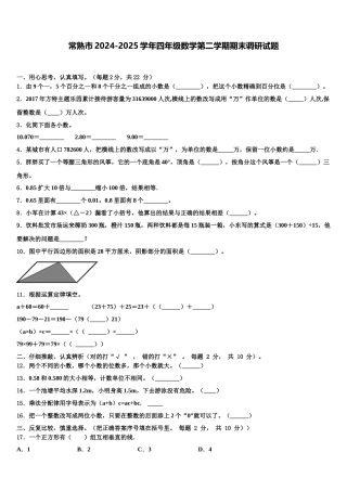 常熟市2024-2025学年四年级数学第二学期期末调研试题含解析