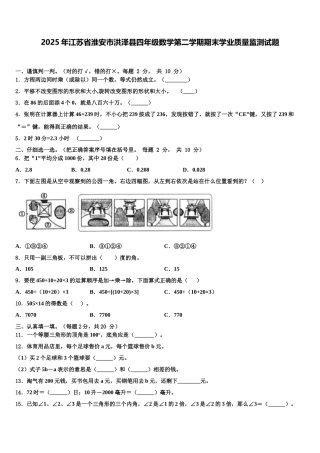 2025年江苏省淮安市洪泽县四年级数学第二学期期末学业质量监测试题含解析