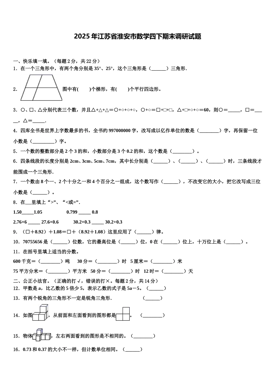 2025年江苏省淮安市数学四下期末调研试题含解析_第1页