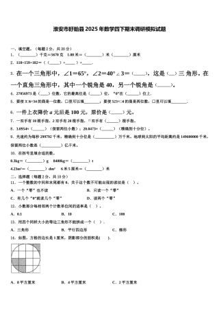 淮安市盱眙县2025年数学四下期末调研模拟试题含解析