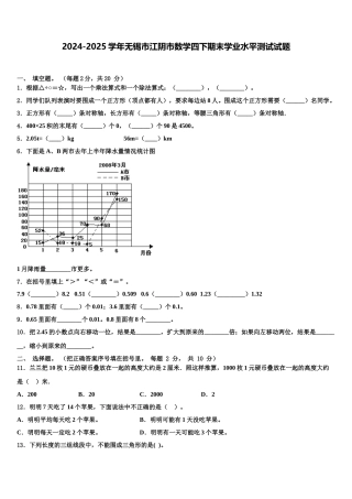 2024-2025学年无锡市江阴市数学四下期末学业水平测试试题含解析