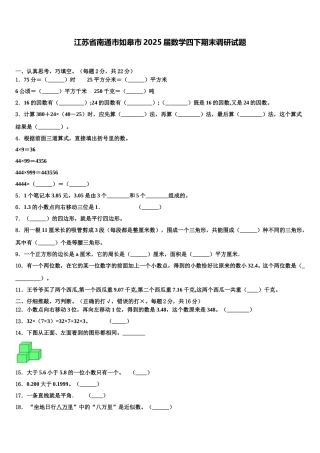 江苏省南通市如皋市2025届数学四下期末调研试题含解析