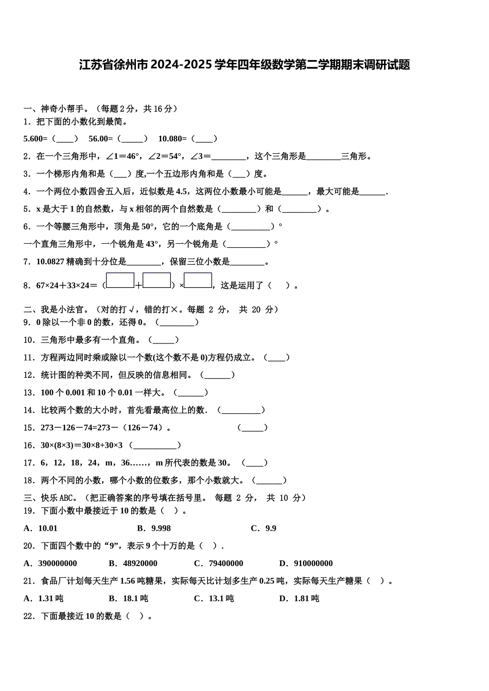 江苏省徐州市2024-2025学年四年级数学第二学期期末调研试题含解析_第1页