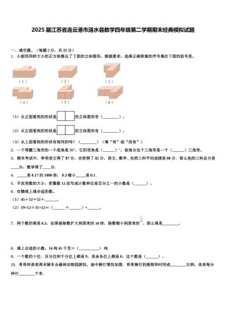 2025届江苏省连云港市涟水县数学四年级第二学期期末经典模拟试题含解析