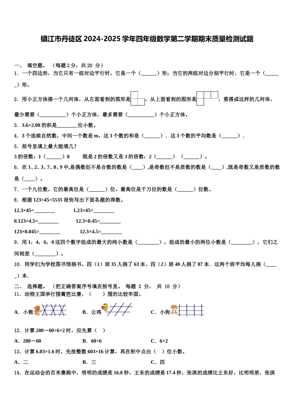 镇江市丹徒区2024-2025学年四年级数学第二学期期末质量检测试题含解析_第1页