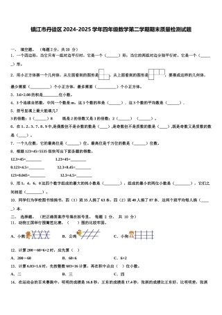镇江市丹徒区2024-2025学年四年级数学第二学期期末质量检测试题含解析