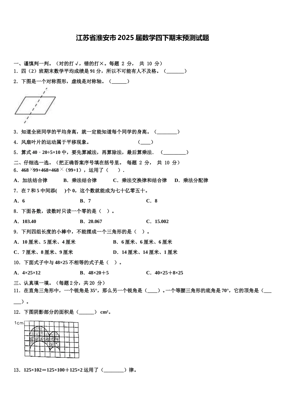 江苏省淮安市2025届数学四下期末预测试题含解析_第1页