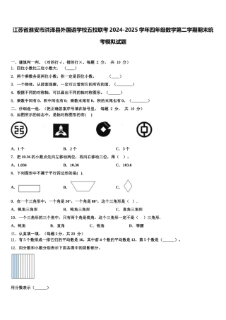 江苏省淮安市洪泽县外国语学校五校联考2024-2025学年四年级数学第二学期期末统考模拟试题含解析