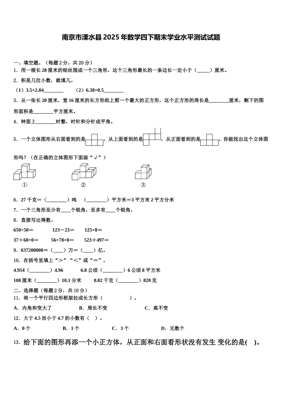 南京市溧水县2025年数学四下期末学业水平测试试题含解析_第1页