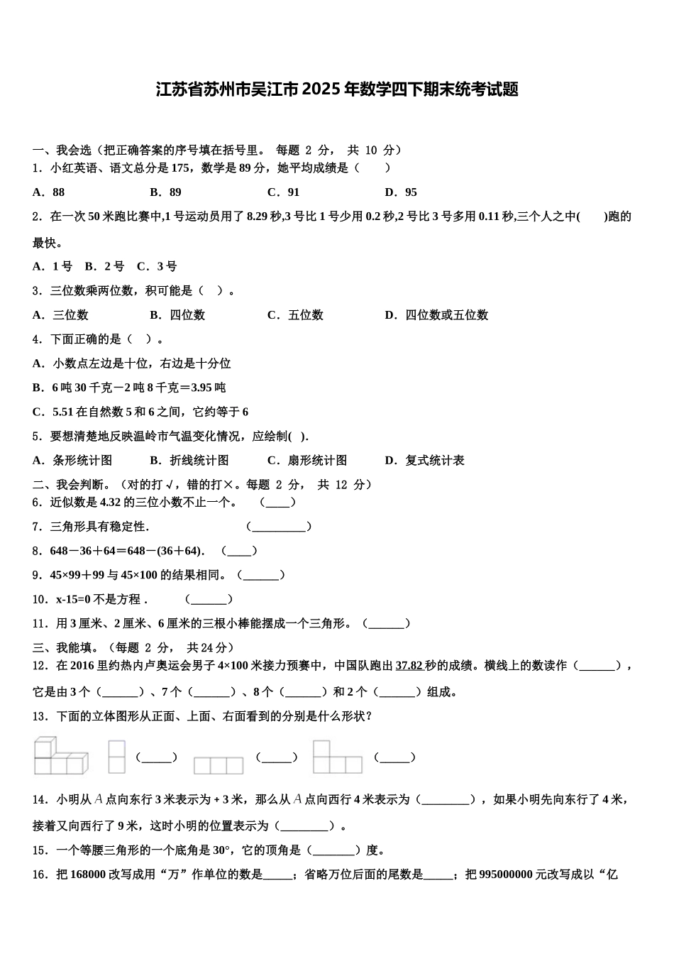 江苏省苏州市吴江市2025年数学四下期末统考试题含解析_第1页