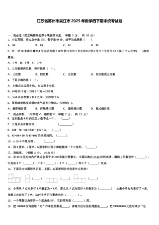 江苏省苏州市吴江市2025年数学四下期末统考试题含解析