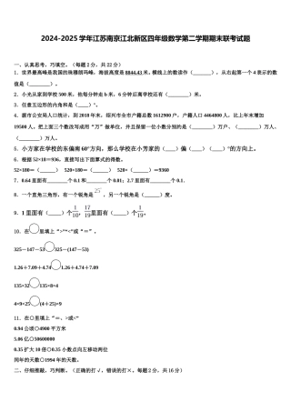 2024-2025学年江苏南京江北新区四年级数学第二学期期末联考试题含解析