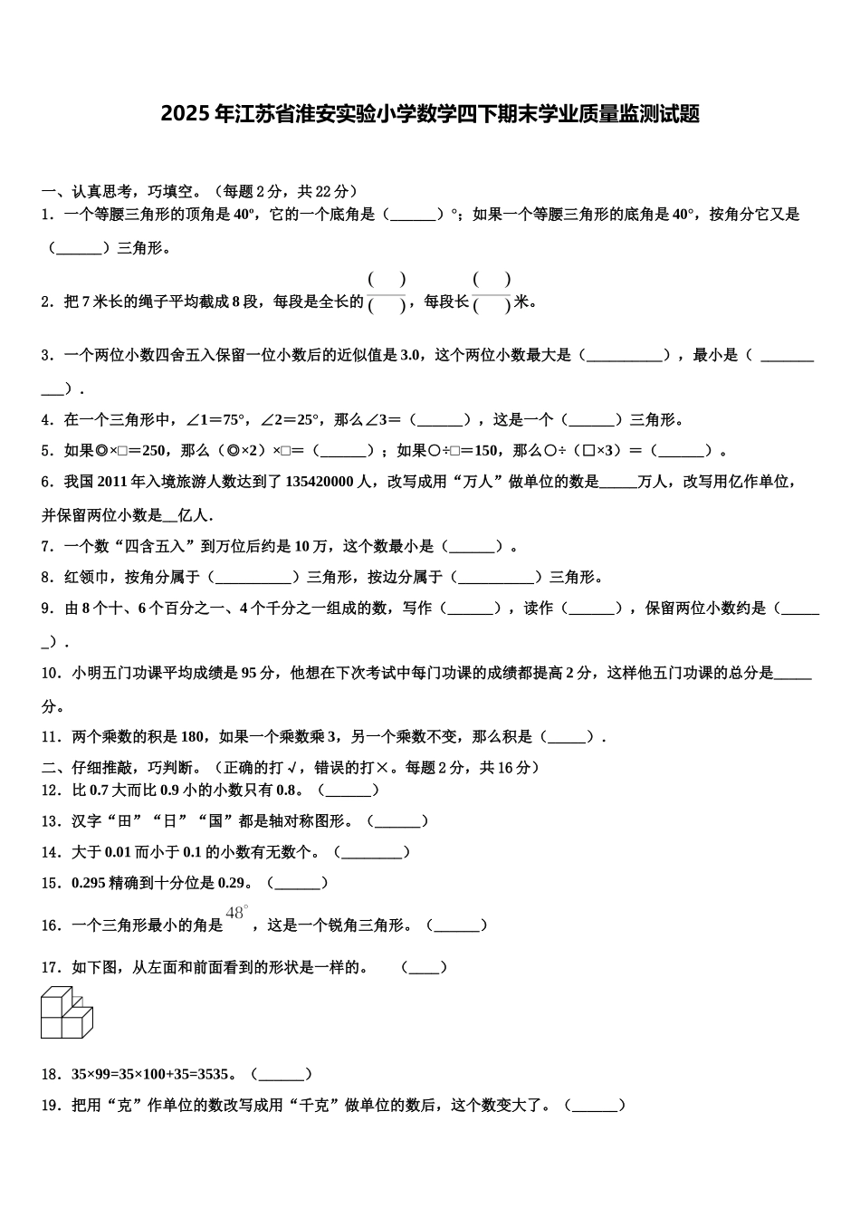 2025年江苏省淮安实验小学数学四下期末学业质量监测试题含解析_第1页