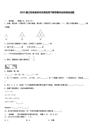 2025届江苏省淮安市洪泽区四下数学期末达标测试试题含解析