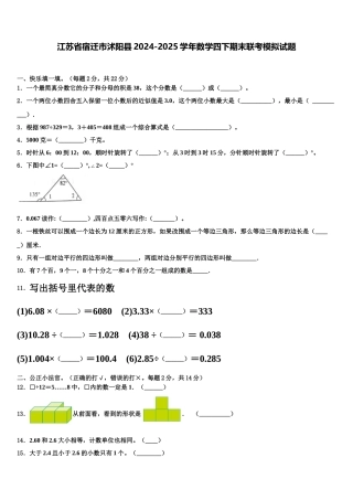 江苏省宿迁市沭阳县2024-2025学年数学四下期末联考模拟试题含解析