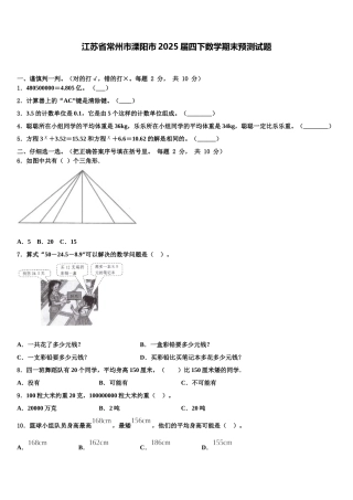 江苏省常州市溧阳市2025届四下数学期末预测试题含解析