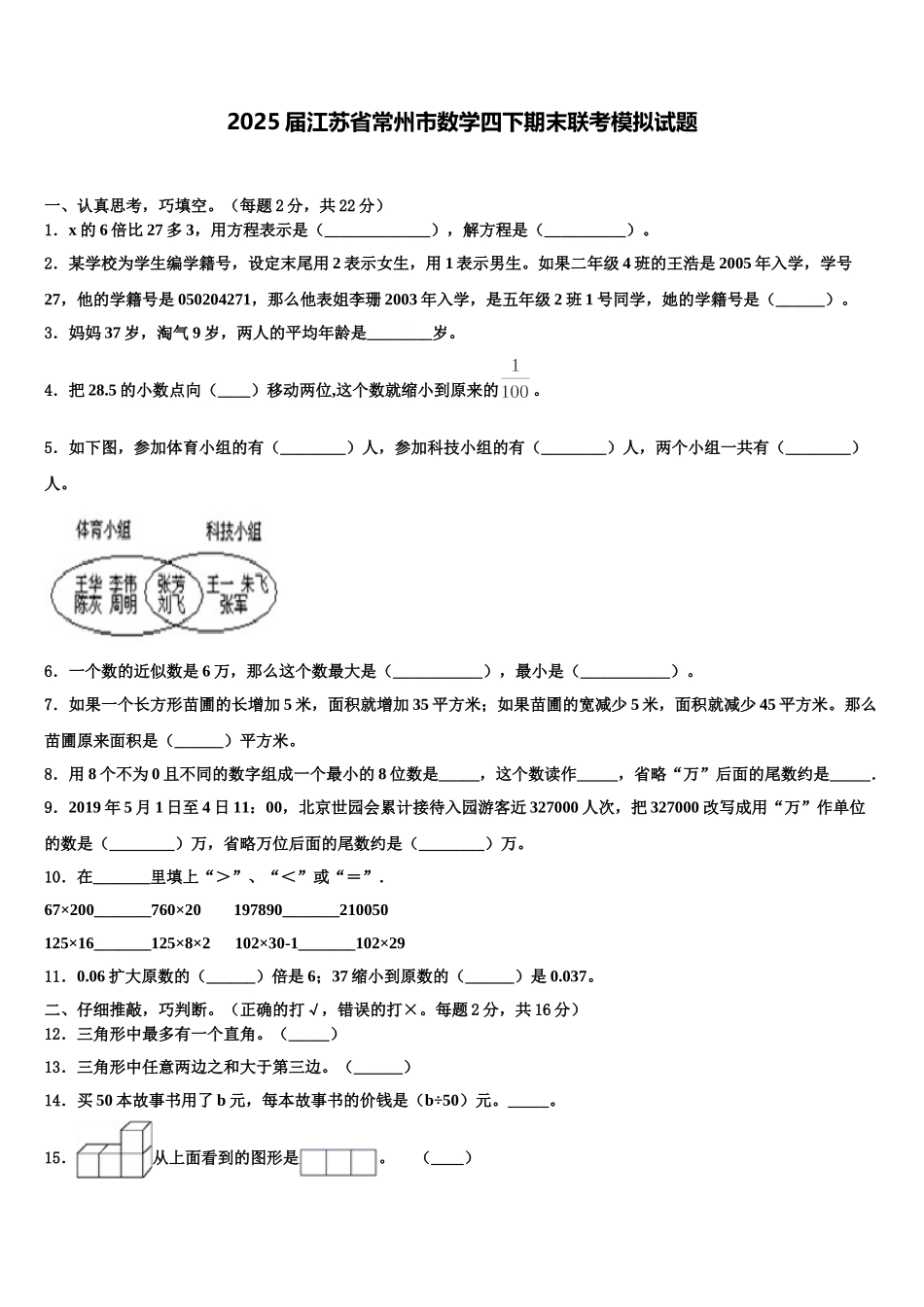 2025届江苏省常州市数学四下期末联考模拟试题含解析_第1页