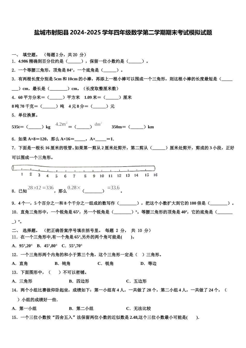 盐城市射阳县2024-2025学年四年级数学第二学期期末考试模拟试题含解析_第1页