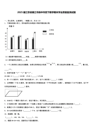 2025届江苏省镇江市扬中市四下数学期末学业质量监测试题含解析