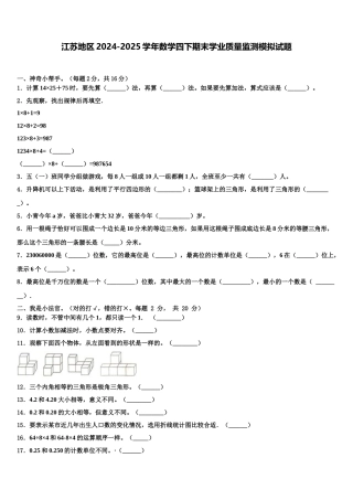 江苏地区2024-2025学年数学四下期末学业质量监测模拟试题含解析