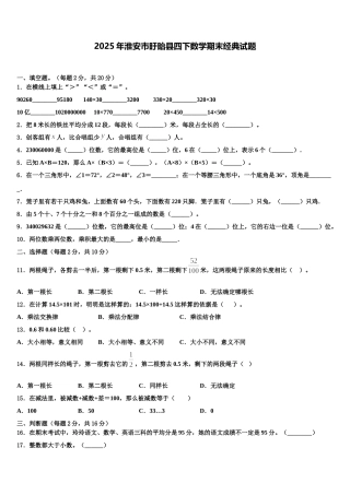 2025年淮安市盱眙县四下数学期末经典试题含解析