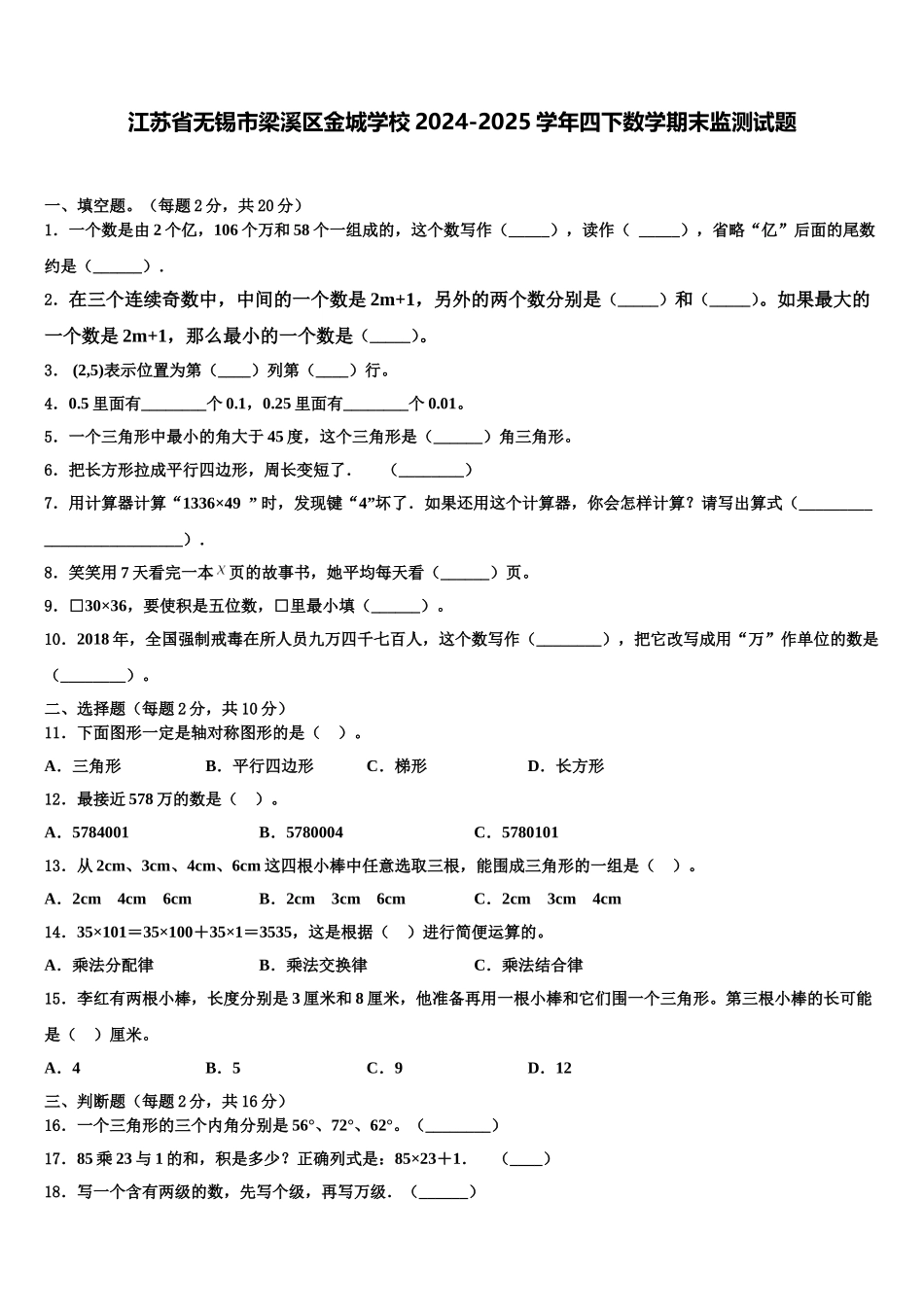 江苏省无锡市梁溪区金城学校2024-2025学年四下数学期末监测试题含解析_第1页