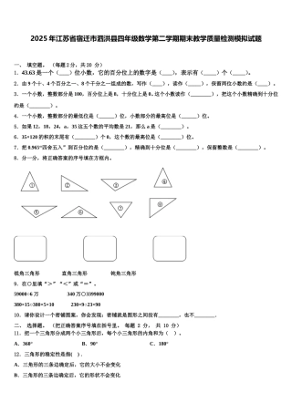 2025年江苏省宿迁市泗洪县四年级数学第二学期期末教学质量检测模拟试题含解析