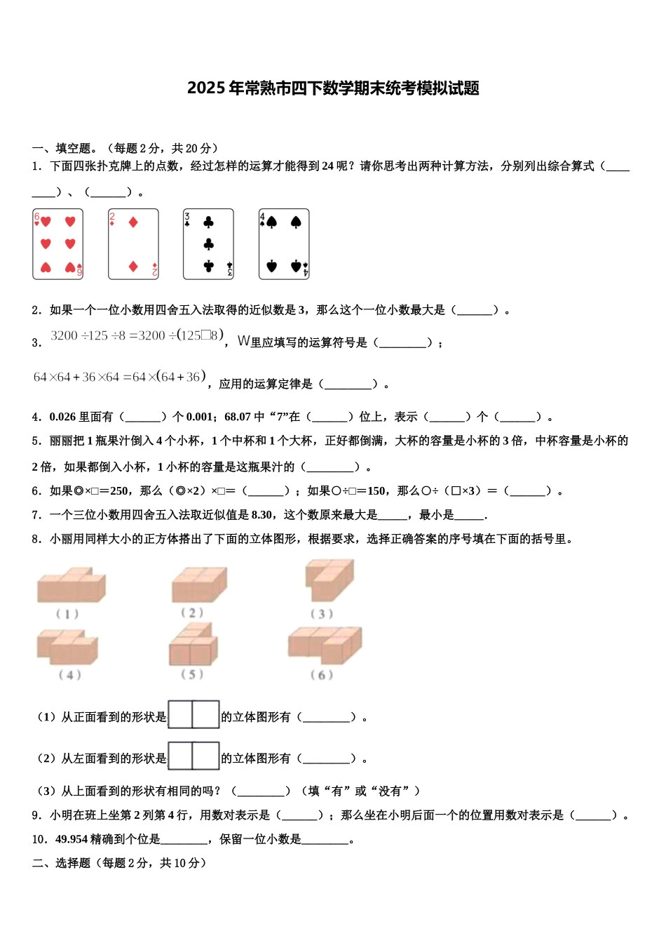 2025年常熟市四下数学期末统考模拟试题含解析_第1页