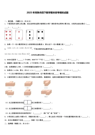 2025年常熟市四下数学期末统考模拟试题含解析